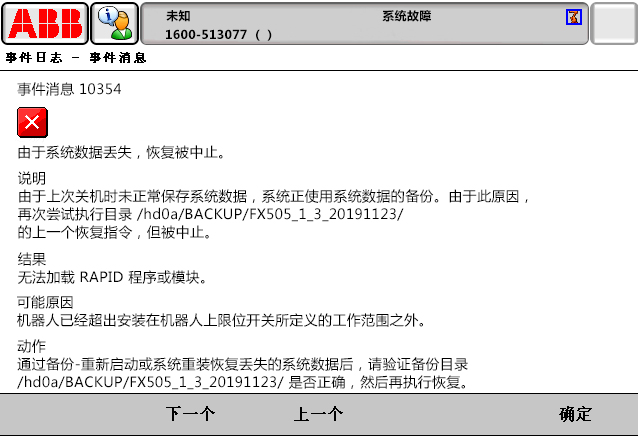 10354由于系統(tǒng)數(shù)據(jù)丟失，恢復被中止